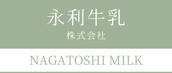 永利牛乳 株式会社